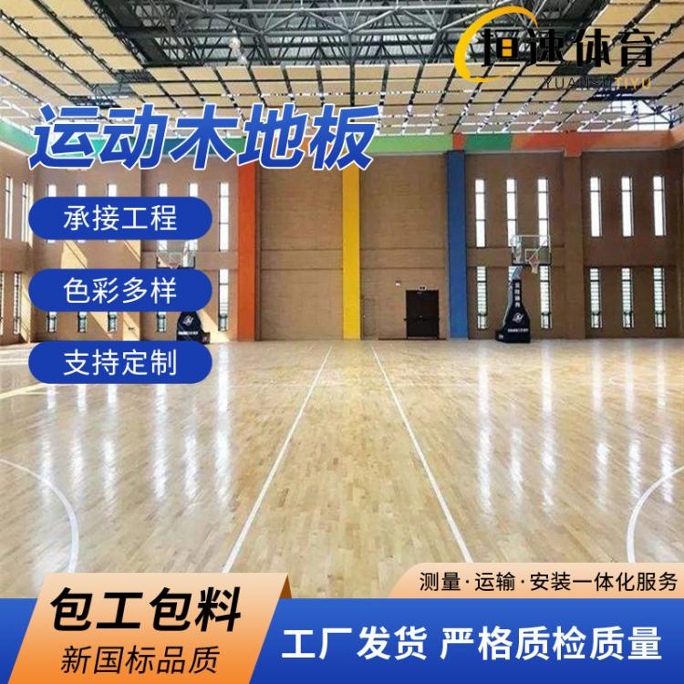 篮球场木地板双层 枫木地板运动场 施工体育场地板