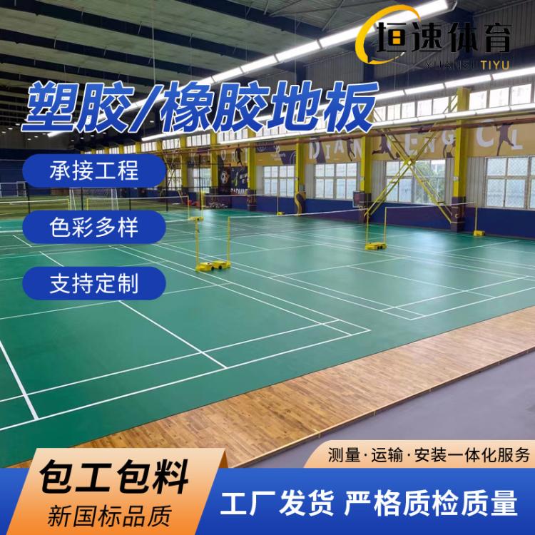 羽毛球塑胶场地乒乓球场地胶室外pvc塑胶地板篮球地胶垫安装