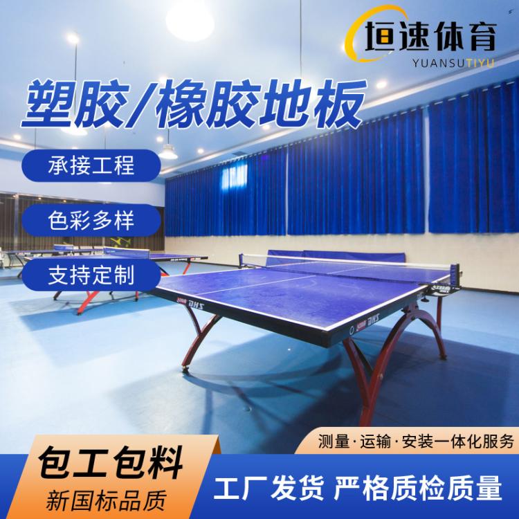 乒乓球室地板 pvc塑胶球场 乒乓球场橡胶地面 球场地胶板安装