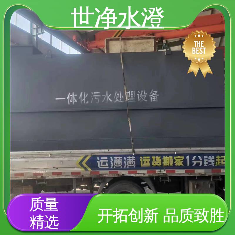 地上式 物超所值 地埋式一体化设备 运行成本低 世净澄环保