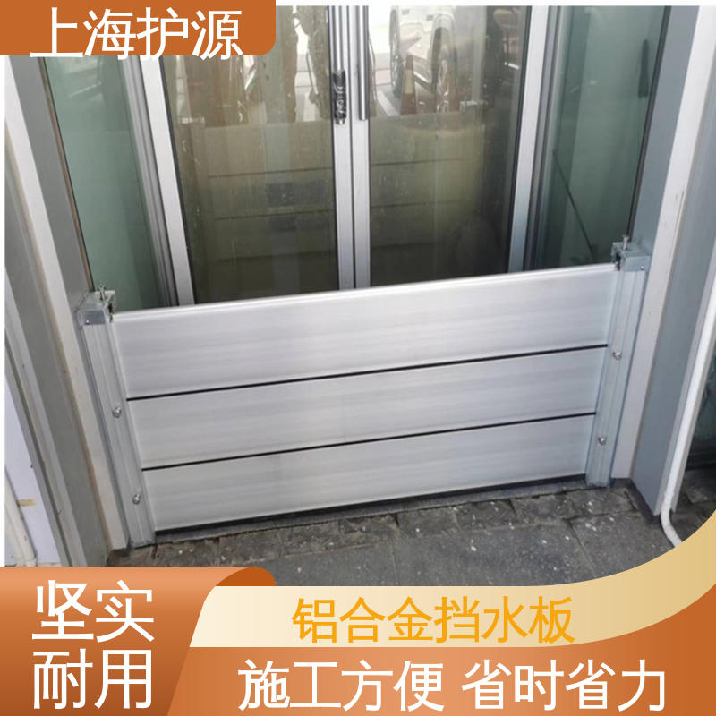 上 海护源 建筑工地 防汛挡水板 抗冲击性能好 库存充足 源头厂家