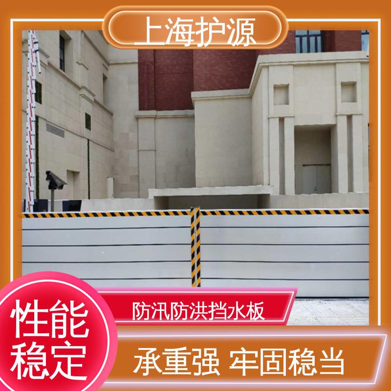 上 海护源 移动式防洪墙 防汛挡水板 防水性能好 支持定制 全国配送
