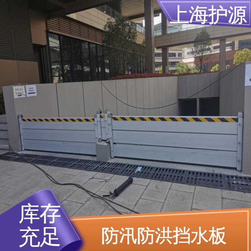 上 海护源 水电站 车库口挡水板 防水性能好 支持定制 全国配送