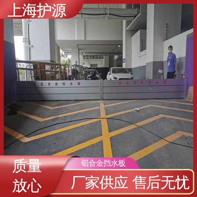 上 海护源 铝合金防洪墙 车库口挡水板 耐磨防腐 耐候性持久 性能稳定