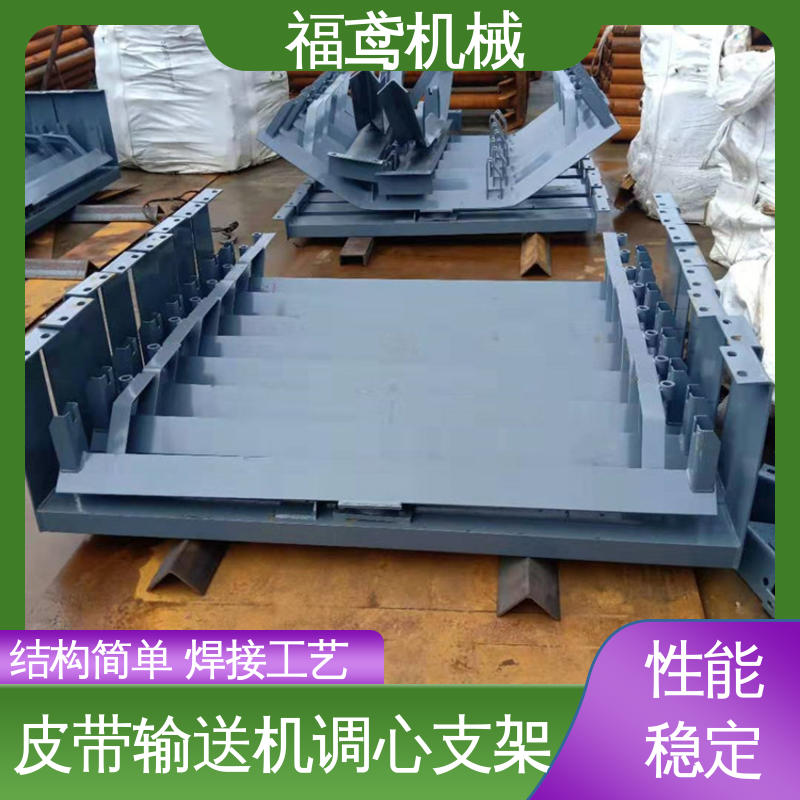 福鸢机械 皮带输送机调心支架 国标质量执行标准 在线接单 物流配送