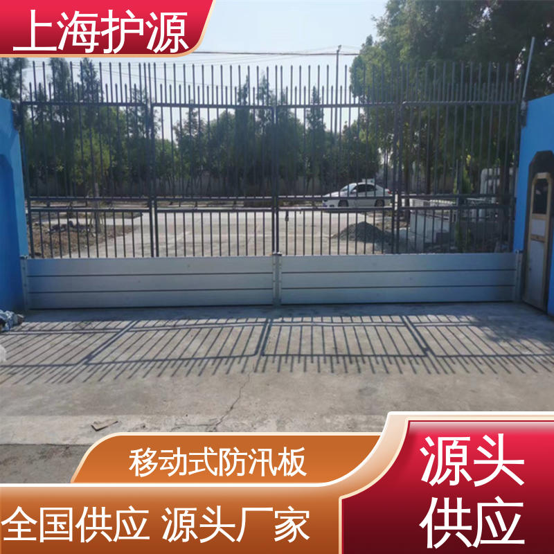 上 海护源 地下车库 铝合金挡水板 防洪防汛 密封性好 售后无忧 诚信经营