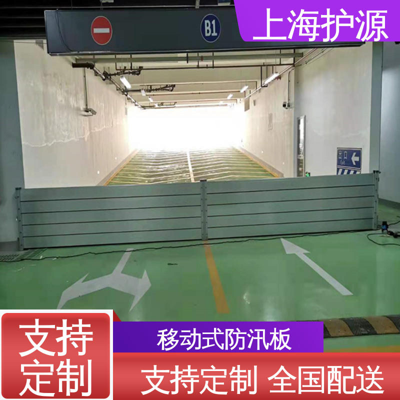 上 海护源 移动式防洪墙 加厚板材 性能稳定 支持定制 全国配送