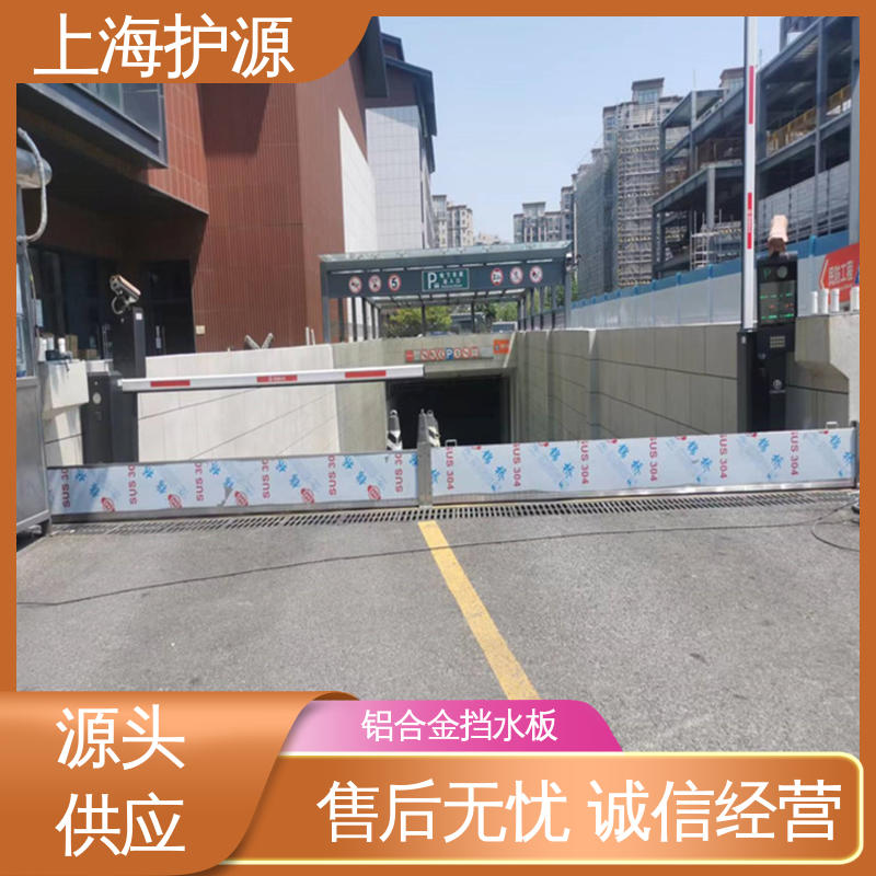上 海护源 车库口移动式防汛板 防洪挡水板 性价比高 24小时在线接单
