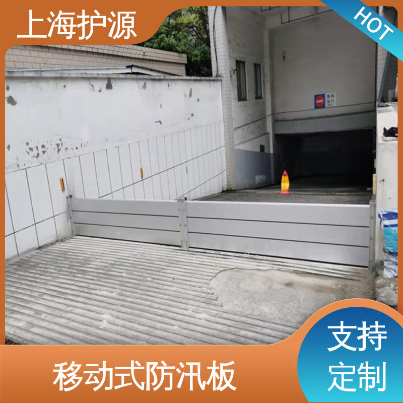上 海护源 应急专用 防汛防洪挡水板 承重强 牢固稳当 长久耐用 质量保证