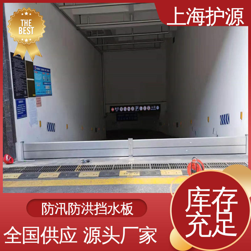 上 海护源 建筑工地 出入口挡水板 不锈钢材质 应用广泛 源头供应