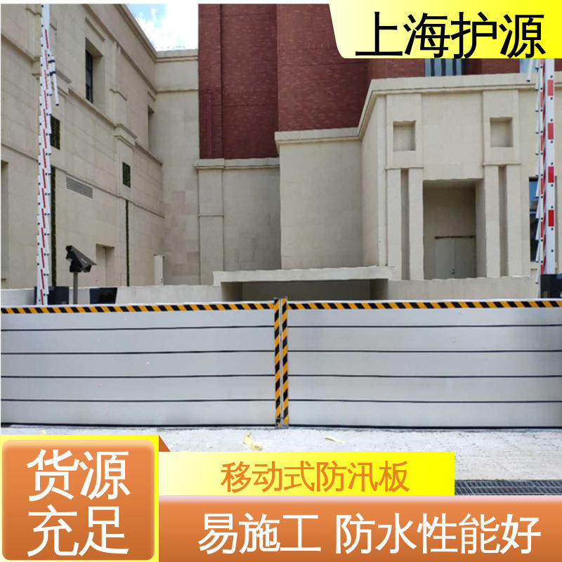 上 海护源 应急专用 移动式防汛板 耐磨防腐 外形美观 物流配送 发货快