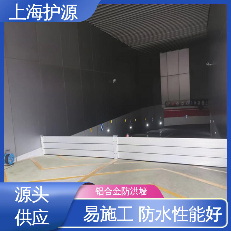 上 海护源 地下车库 铝合金防洪墙 组合安装 高效防水 应用广泛 源头供应