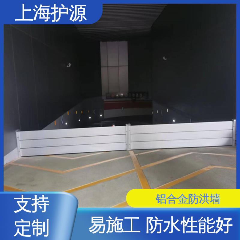 上 海护源 地下车库 商铺口挡水板 防水性能好 施工方便 省时省力