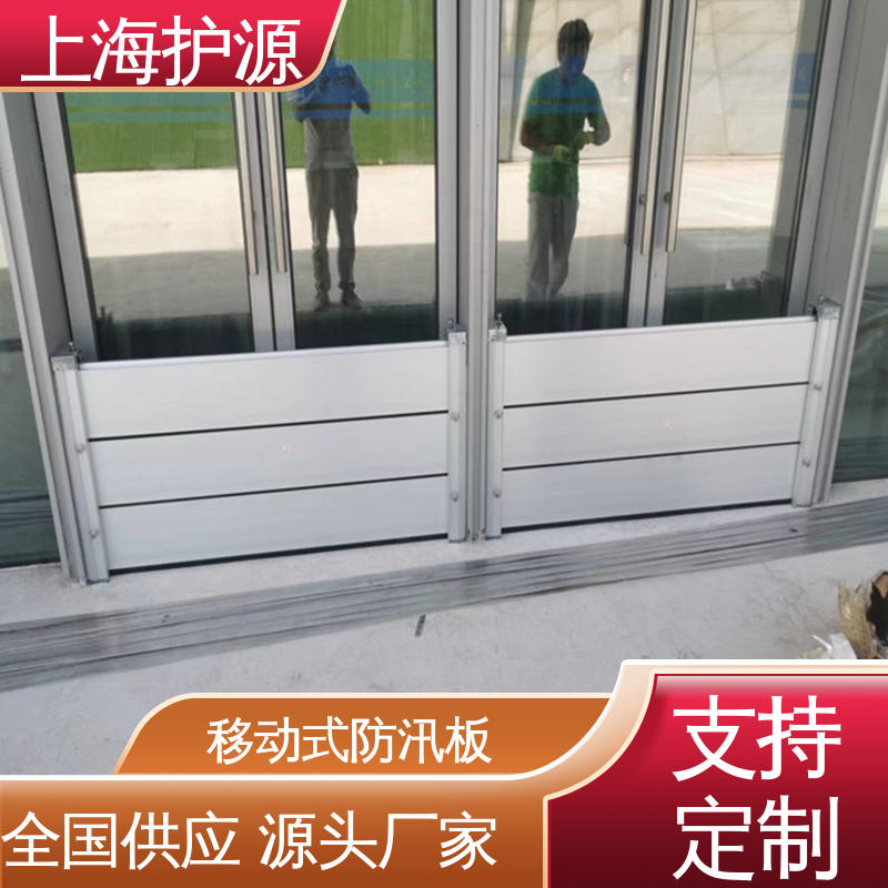 上 海护源 铝合金防洪墙 车库口挡水板 支持定制 性能好 在线接单