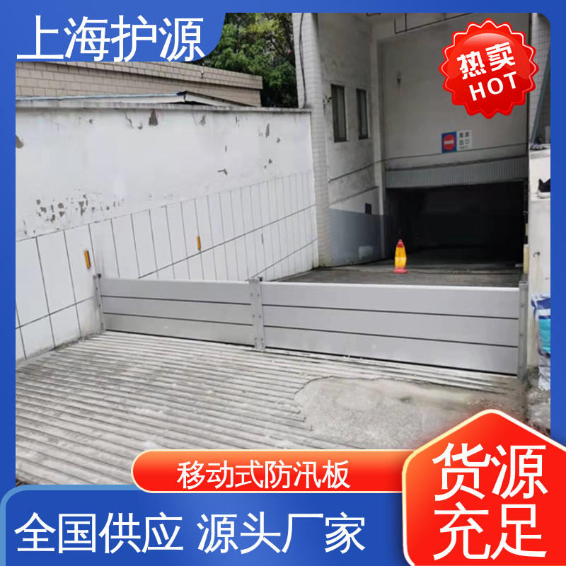 上 海护源 建筑工地 防洪挡水板 防水防潮 性能稳定