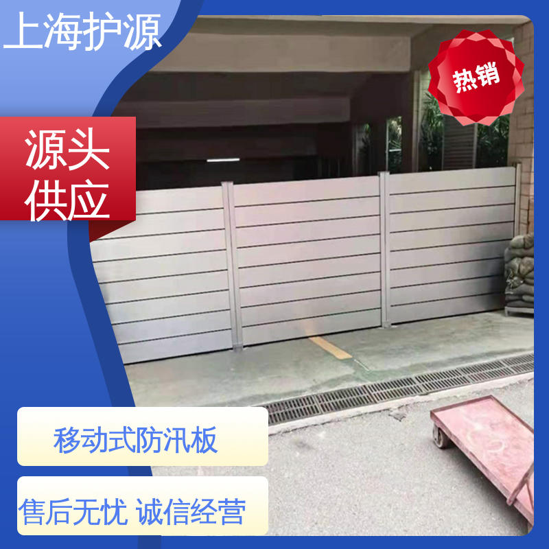 上 海护源 应急专用 移动式防汛板 不锈钢材质 性价比高 全国供应