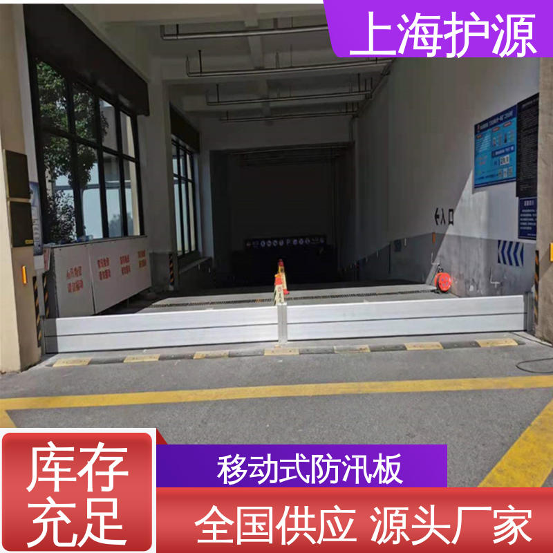 上 海护源 车库口移动式防汛板 地铁口挡水板 性价比高 全国供应