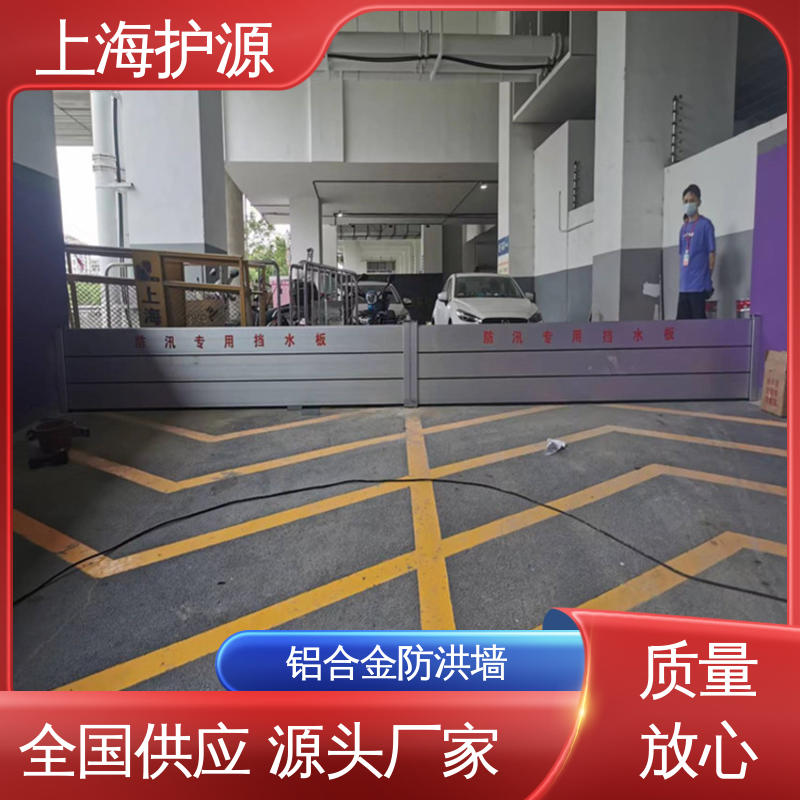 上 海护源 防洪挡水板 密封性好 阻挡耐冲击力强 厂家供应 售后无忧
