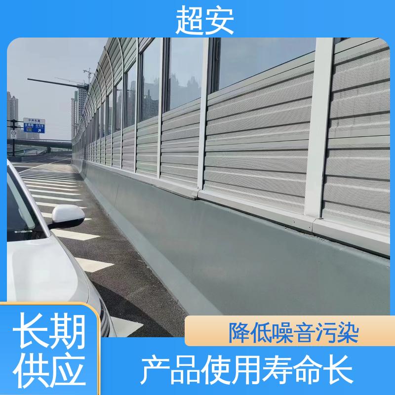 超安 长期供应 公路高速隔音墙 真材实料 耐磨损 装点环境