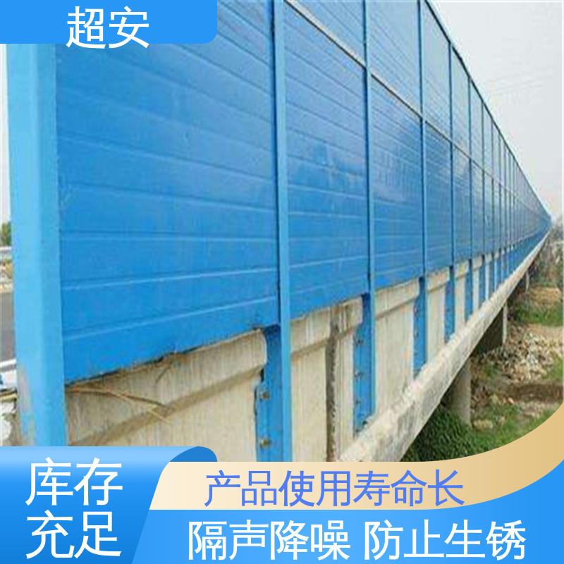 超安 现货批发 高架桥声屏障 耐磨损 耐腐蚀 经久耐用