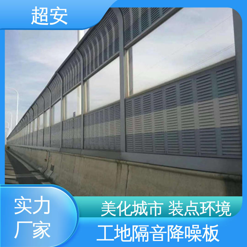超安 现货批发 小区隔音屏 市政桥梁降噪 装点环境