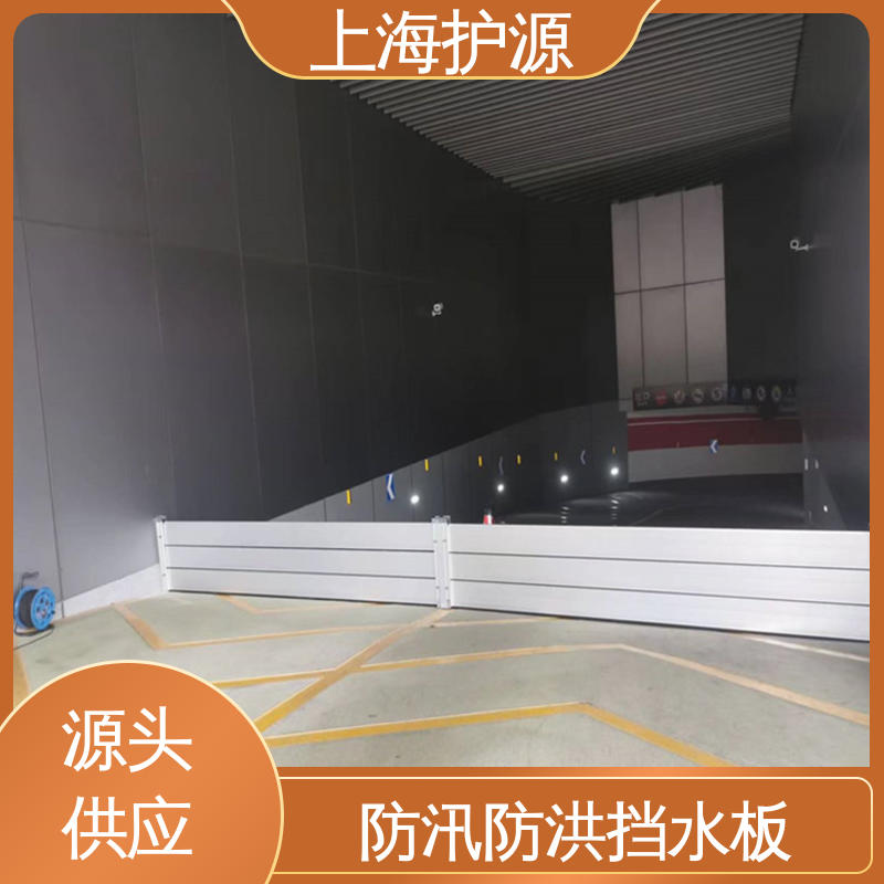 上 海护源 车库口移动式防汛板 铝合金挡水板 支持定制 耐候性持久