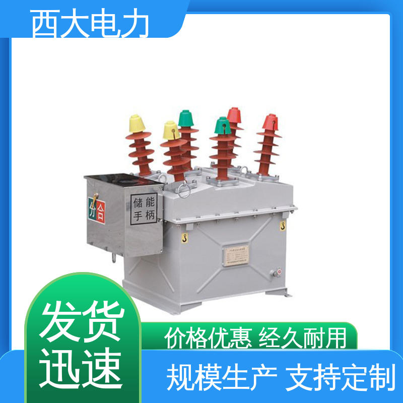 型号和资质齐全 高压真空断路器 ZW8-12/630A 西大电力