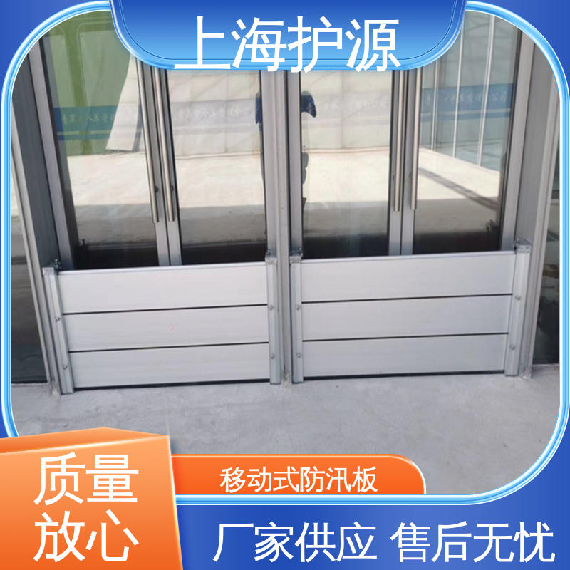 上 海护源 应急专用 防汛防洪挡水板 拆装方便 结实耐用 性能好 在线接单
