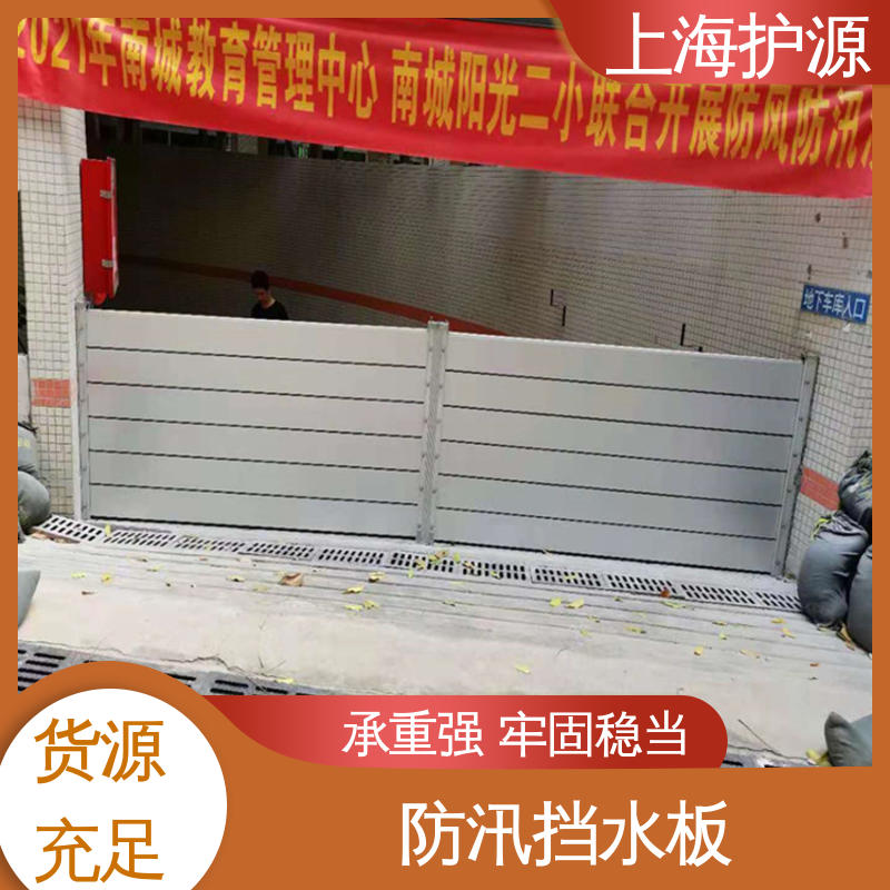 上 海护源 地下车库 铝合金挡水板 品质好 经久耐用 耐候性持久 性能稳定