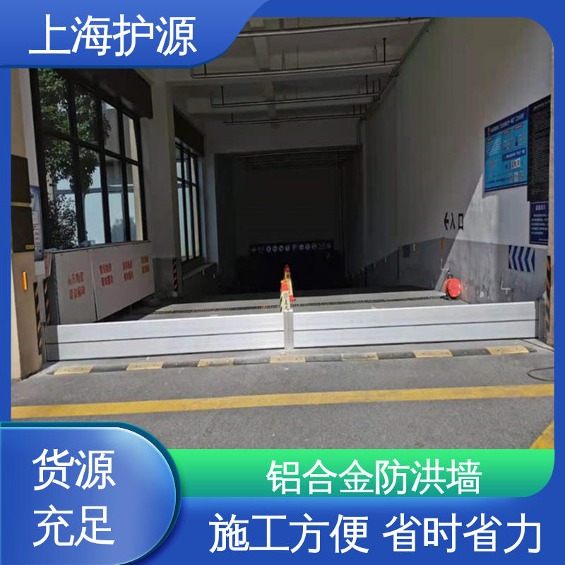 上 海护源 地下车库 铝合金挡水板 组合安装 高效防水 支持定制 全国配送