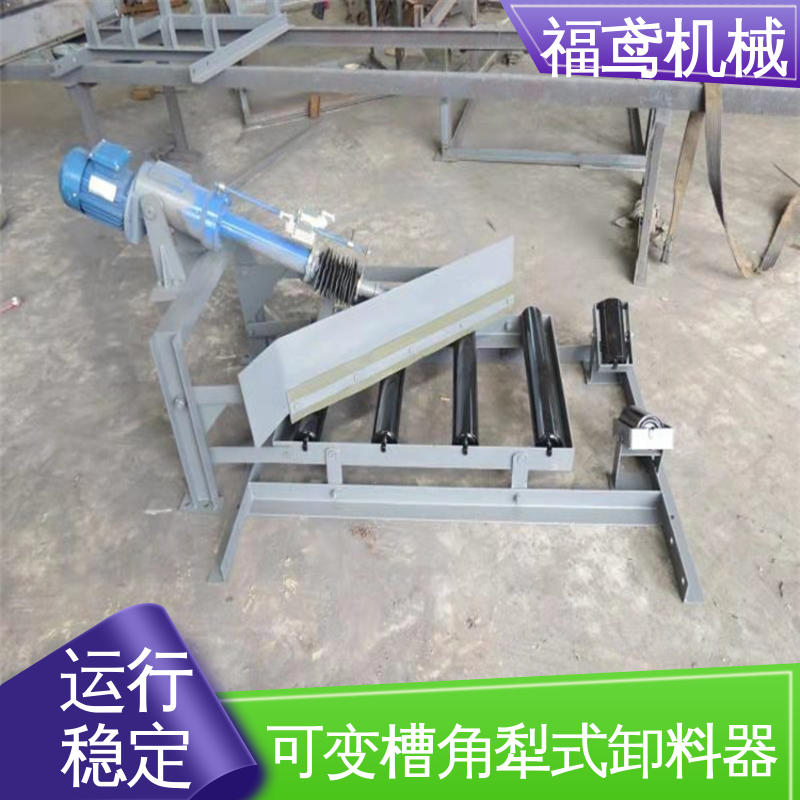 福鸢机械 功率4kw 可变槽角犁式卸料器 省时省力 在线接单 物流配送