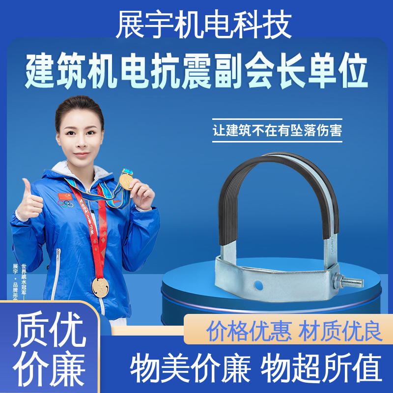 展宇 Q235B 抗震支架u型管束 美观实用 调节灵活 重量轻 材质优良