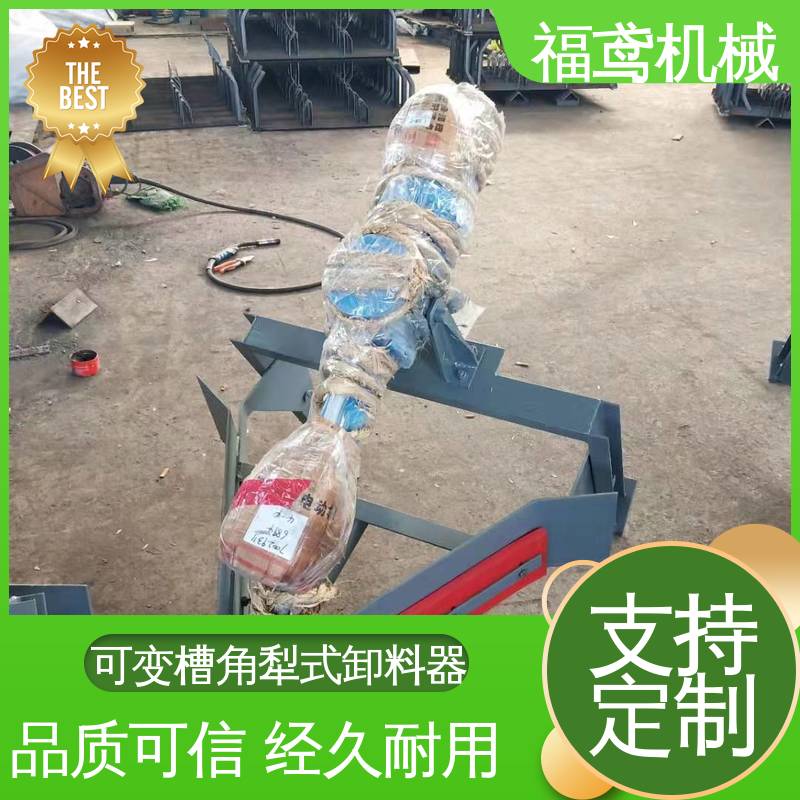 福鸢机械 功率4kw 电动犁式卸料器 结构简单 焊接工艺 24小时在线接单 