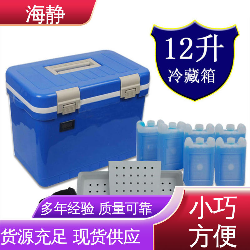 容积12L 符合新ＧＳＰ验证标准 使用安全 性价比高 医药冷藏箱 海静