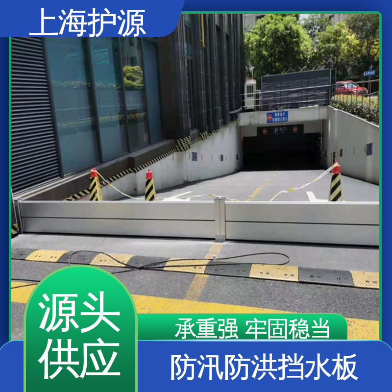 上 海护源 车库口挡水板 抗压性能强 应用广泛 配送上门