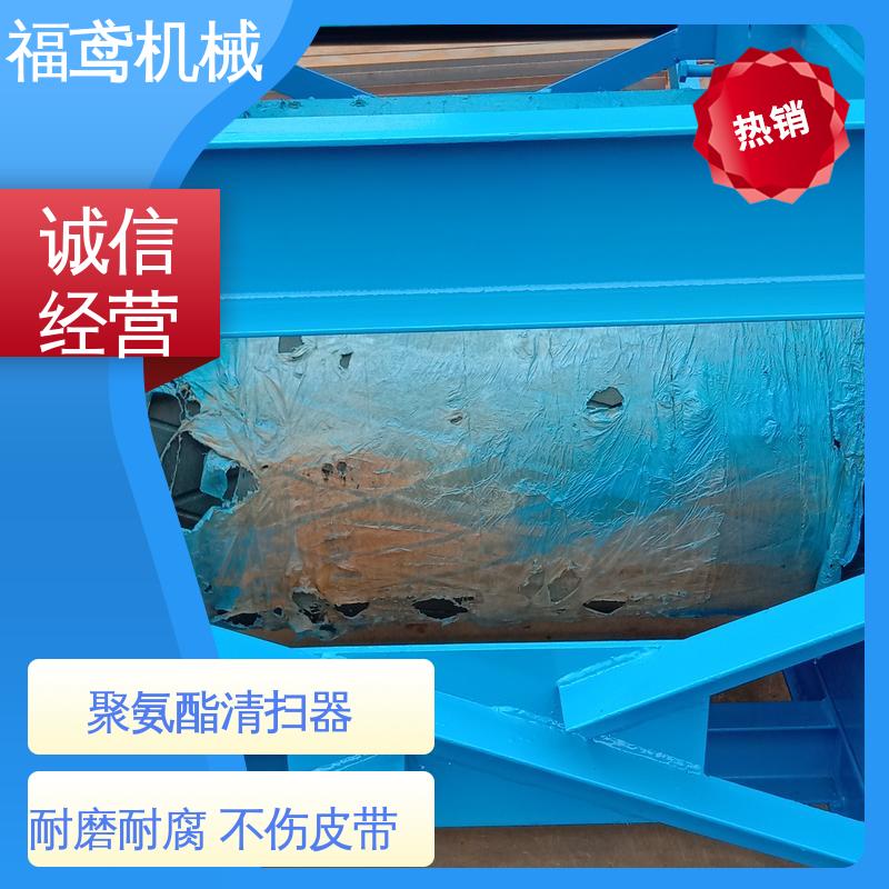 福鸢机械 聚氨酯 PNPD清扫器 耐磨耐腐蚀 不伤皮带 性能好 在线接单