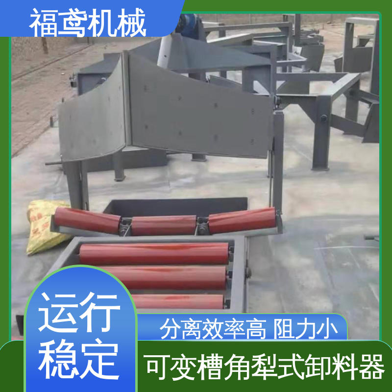 福鸢机械 输送能力10T 皮带机卸料器 设计合理 24小时在线接单 