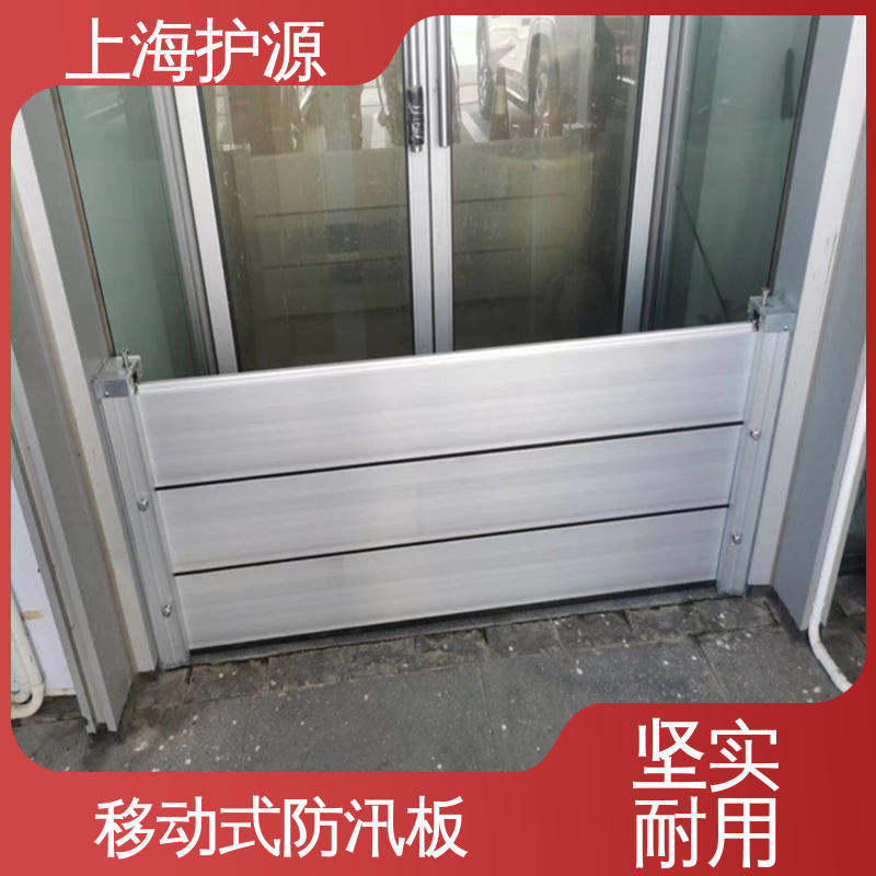 上 海护源 防汛挡水板 不锈钢材质 施工方便 省时省力