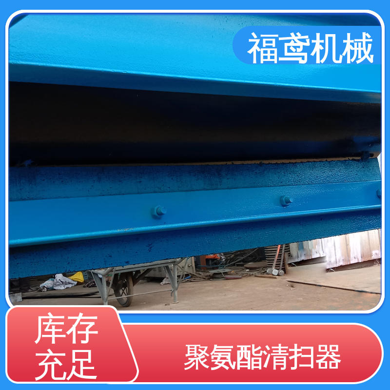 福鸢机械 聚氨酯 头部清扫器 采用滚刷设计 支持加工定制
