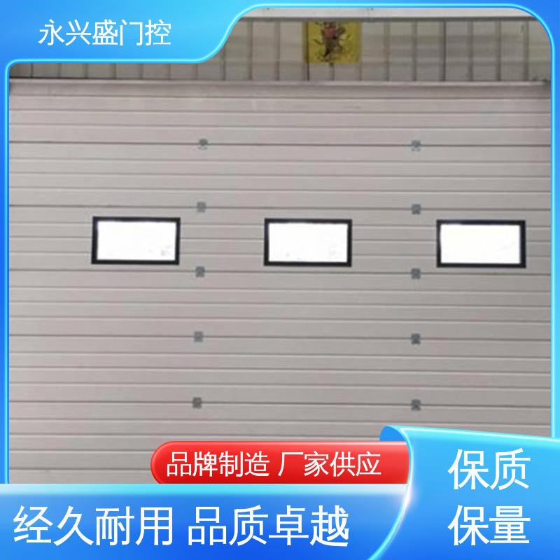 永兴盛门控 客户至上 工业滑升门 服务优先 规模完善
