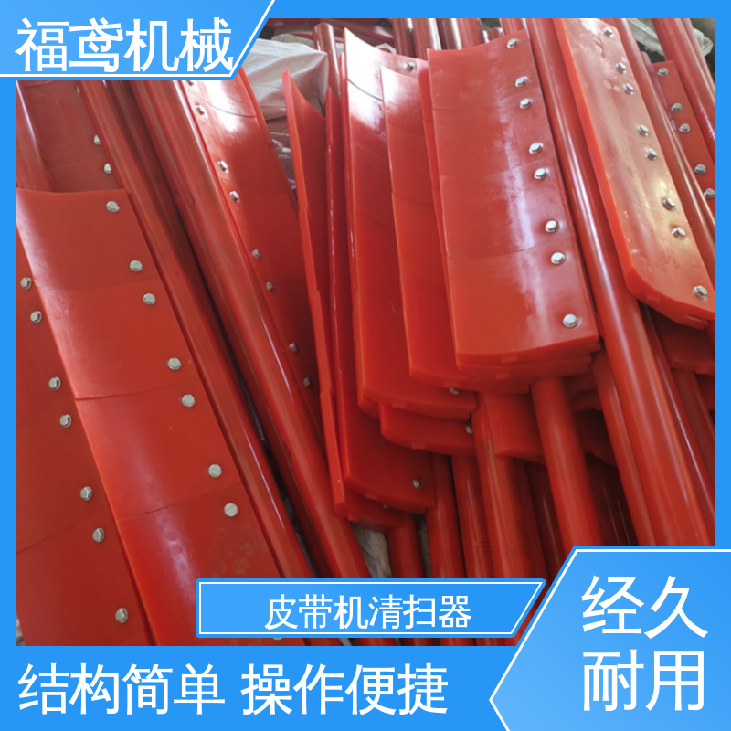福鸢机械 聚氨酯 头部清扫器 加厚耐磨 按需定制 售后无忧 诚信经营