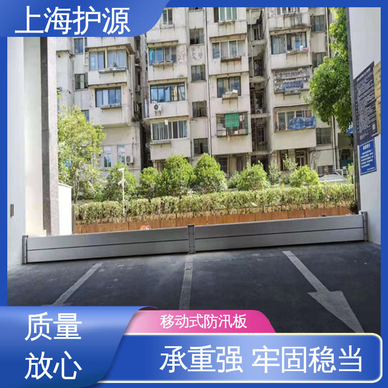 上 海护源 车库口挡水板 重量轻 移动方便 物流配送 发货快