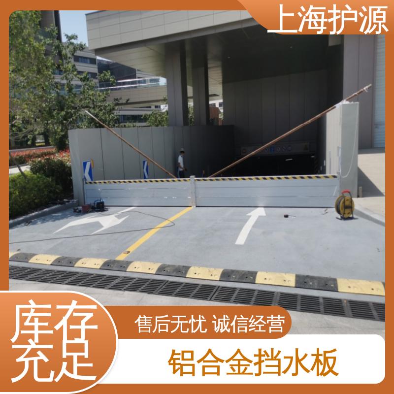 上 海护源 移动式防汛板 防汛挡水板 加厚板材 性能稳定 售后无忧