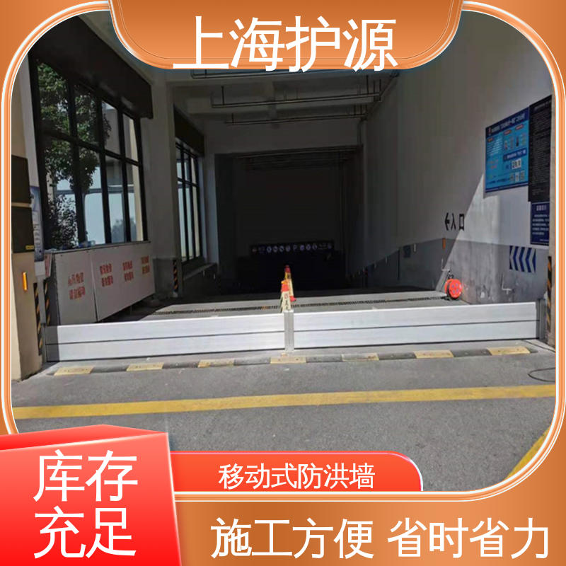 上 海护源 地下车库 移动式防汛板 不锈钢材质 售后无忧 诚信经营