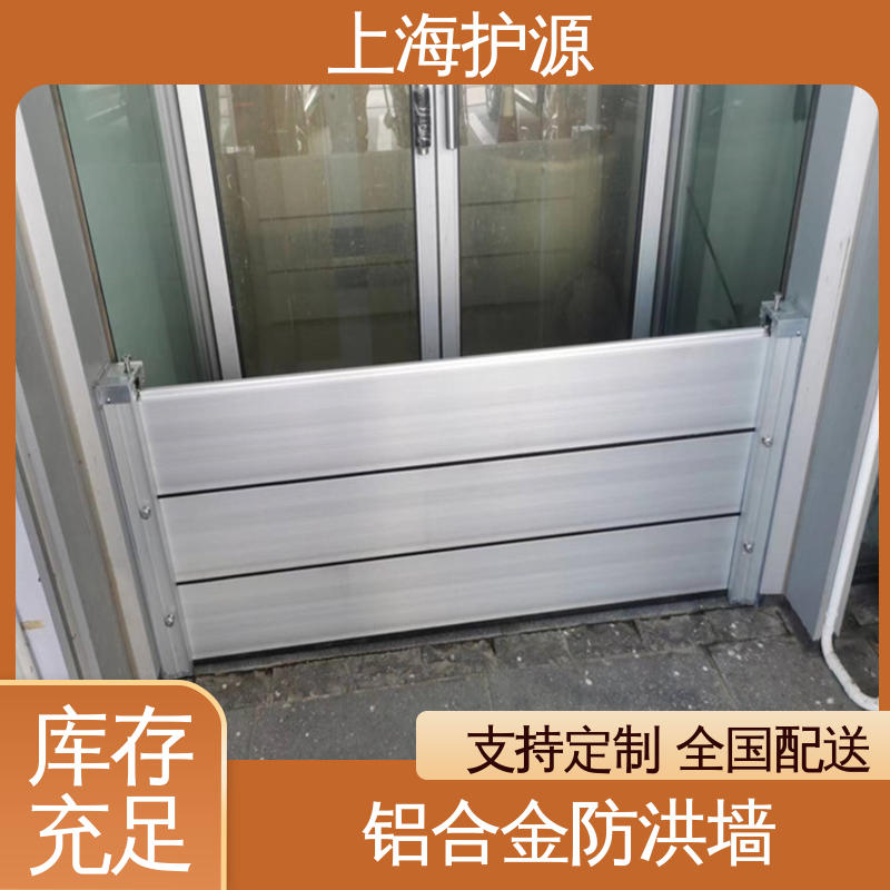 上 海护源 车库口防汛板 移动式挡水板 可有效防水灾 应用广泛 配送上门