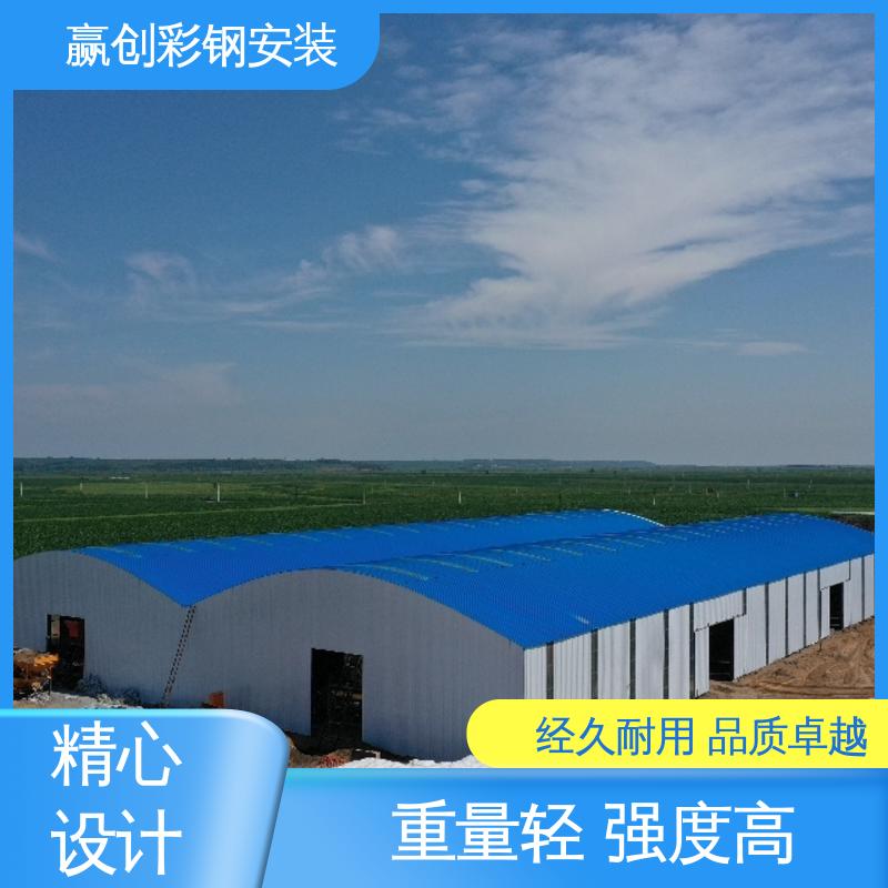赢创 圆弧彩钢棚 抗冲击 抗积雪 大量供应 加粗加厚