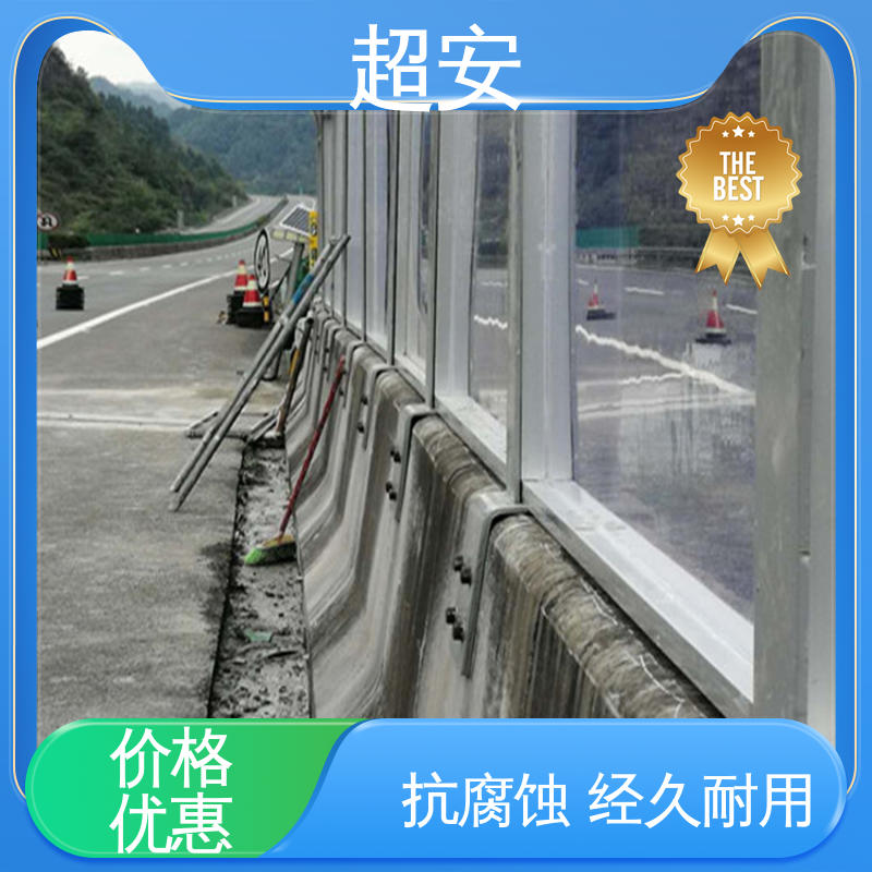 超安 现货批发 公路声屏障 隔声降噪 防止生锈 抗化学性强 
