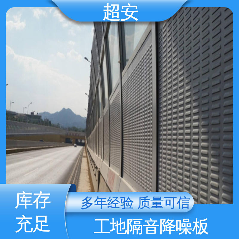 超安 现货批发 小区隔音屏 多功能 多行业适用 使用寿命长