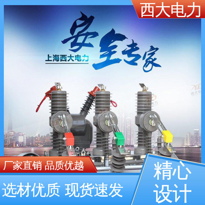 西大电力 ZW32-24 户外高压真空断路器 体积小 重量轻