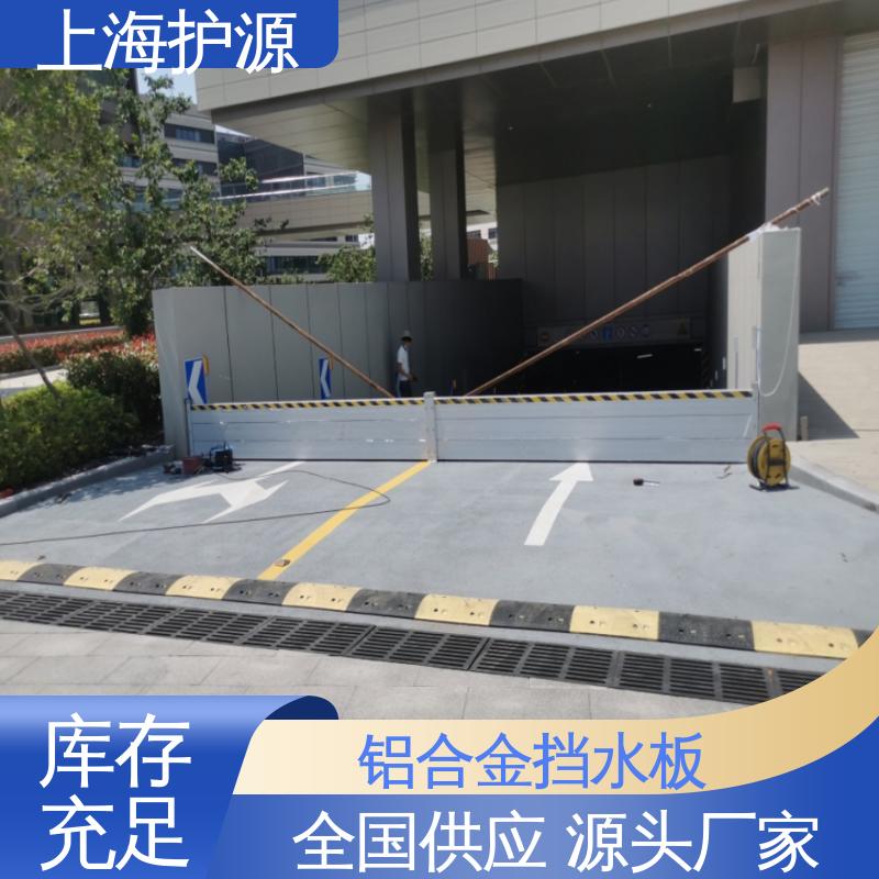 上 海护源 地下室 车库口挡水板 不锈钢材质 售后无忧 诚信经营